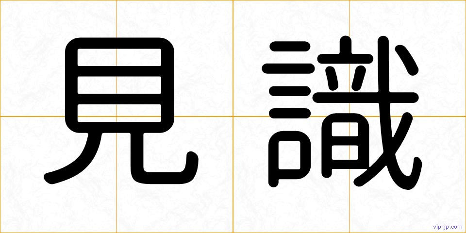 見識の画像