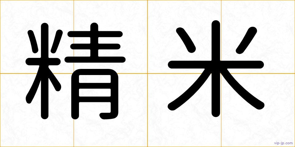 精米の画像