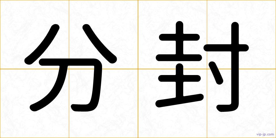 分封の画像
