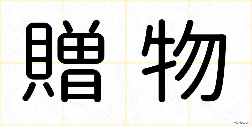 贈物の画像