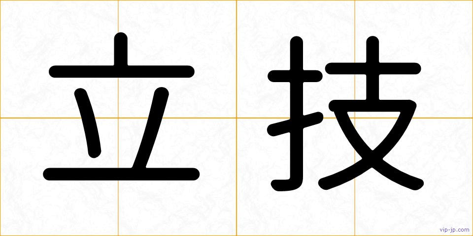 立技の画像