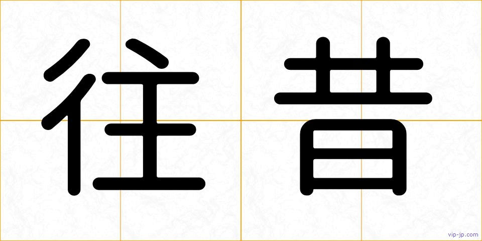 往昔の画像