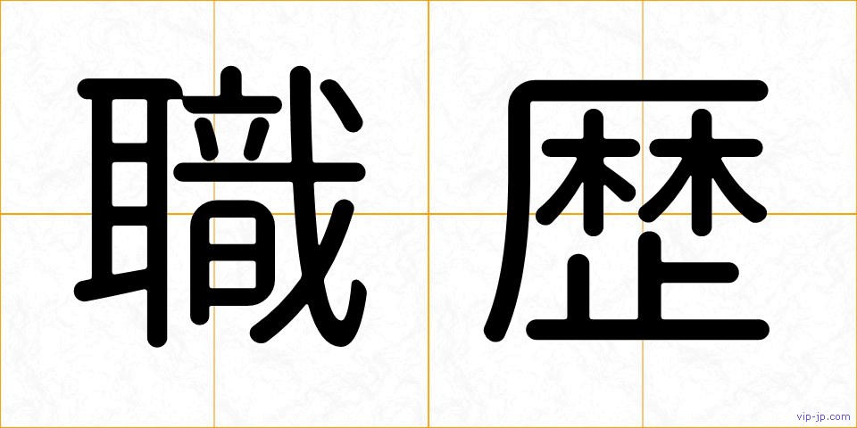 職歴の画像