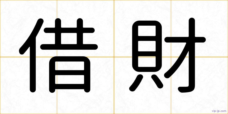 借財の画像