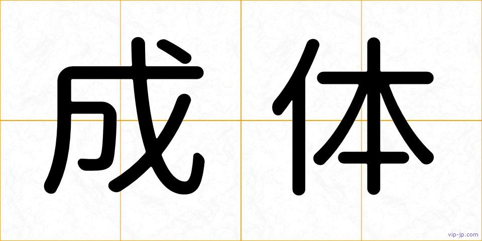 成体の画像