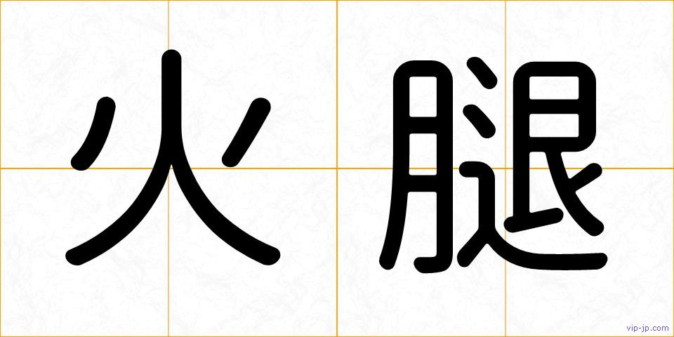 火腿の画像