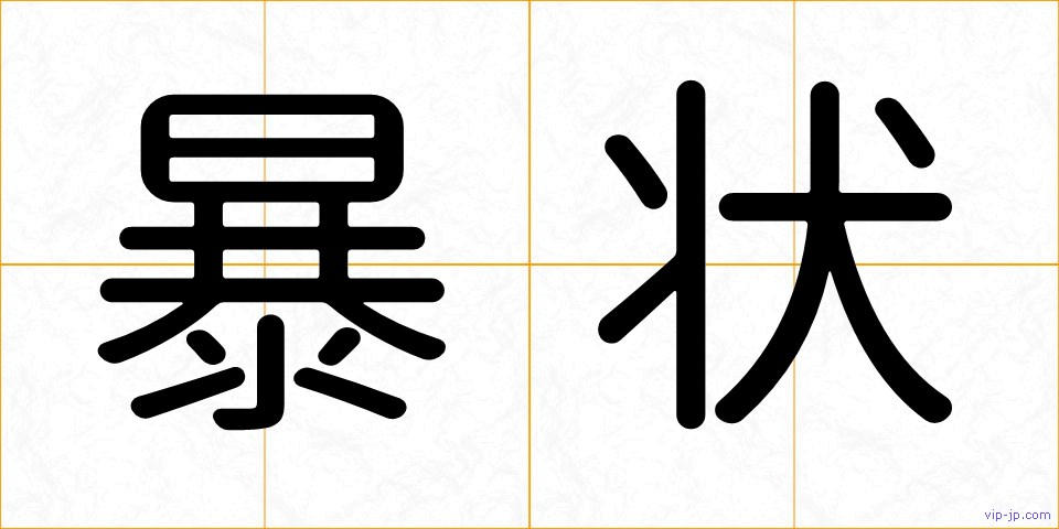 暴状の画像