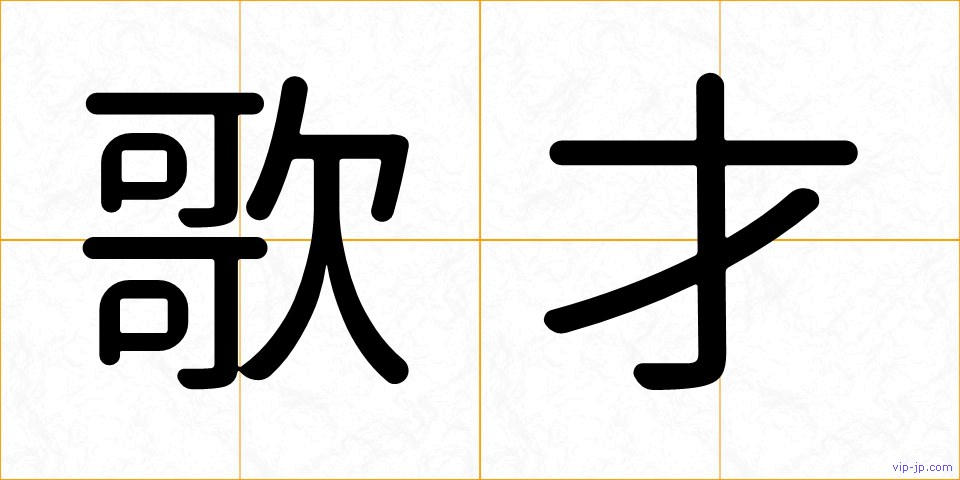 歌才の画像