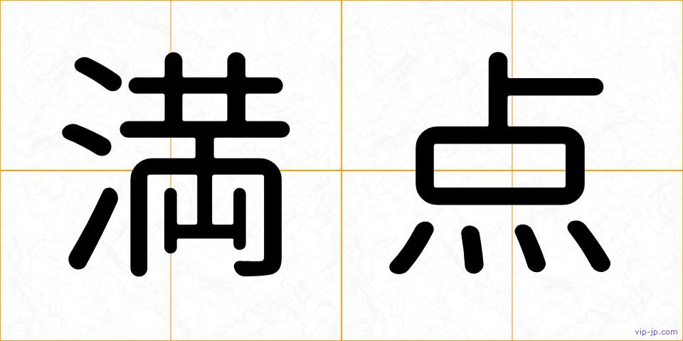 満点の画像