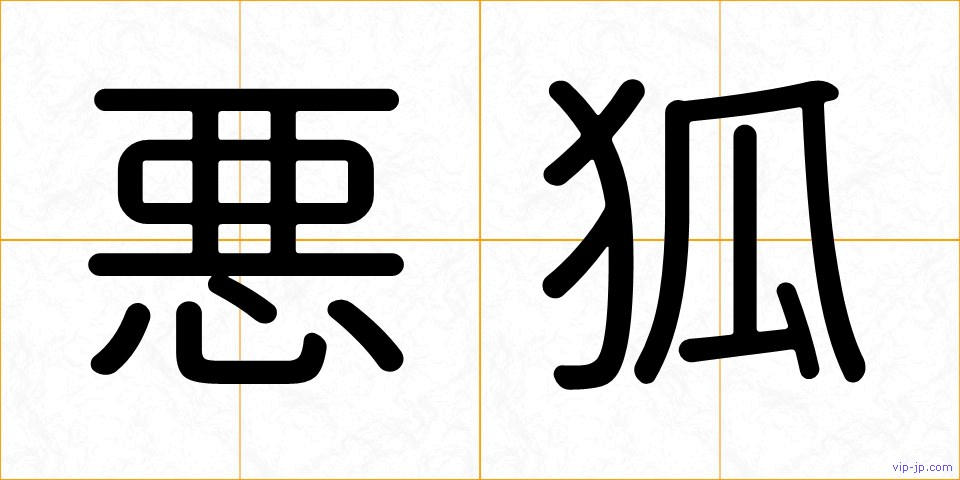 悪狐の画像