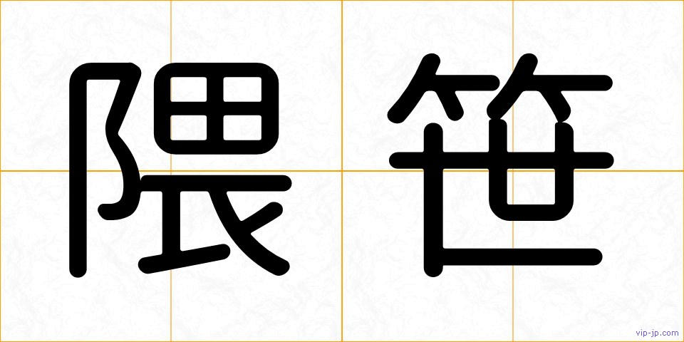 隈笹の画像