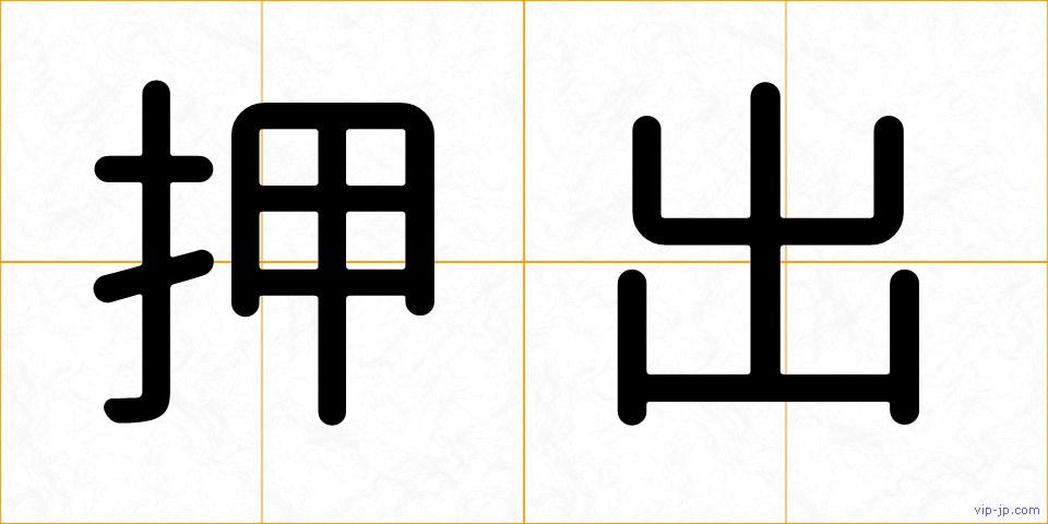押出の画像
