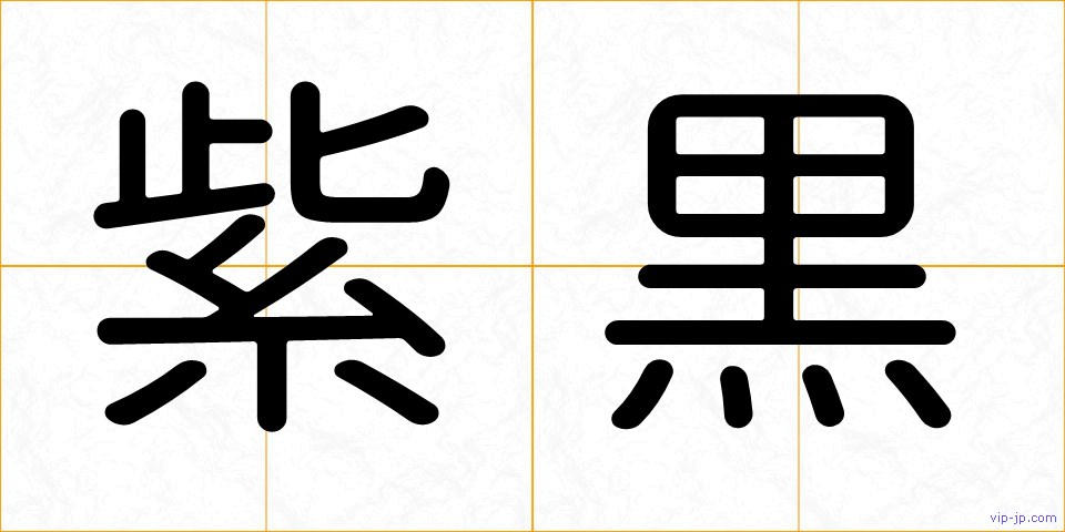 紫黒の画像