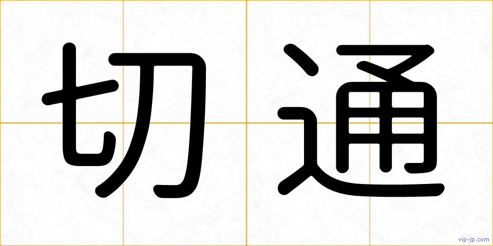 切通の画像