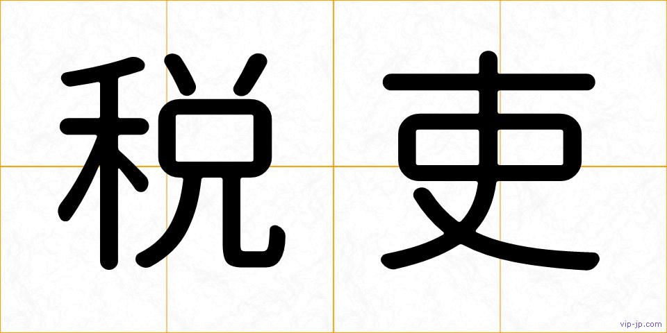 税吏の画像
