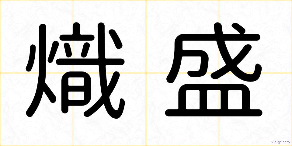 熾盛の画像