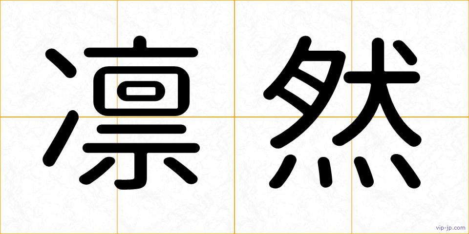 凛然の画像