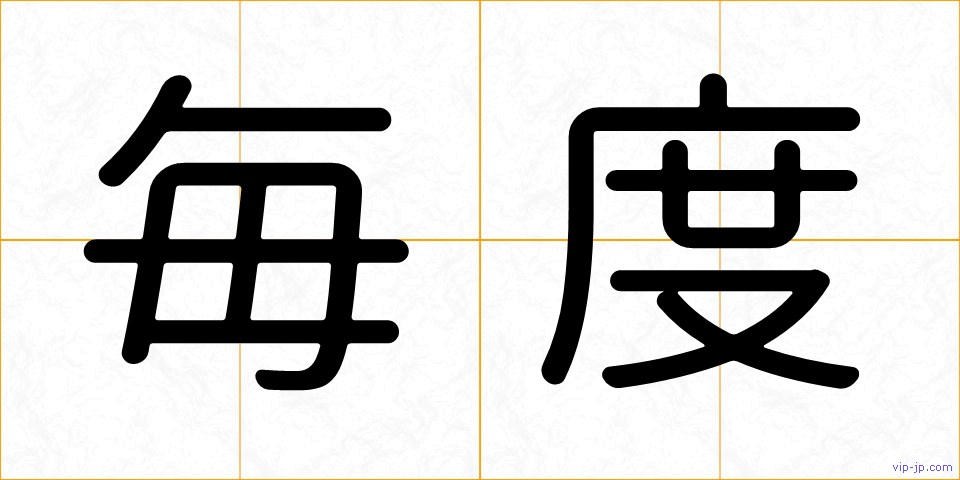 毎度の画像