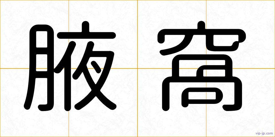 腋窩の画像