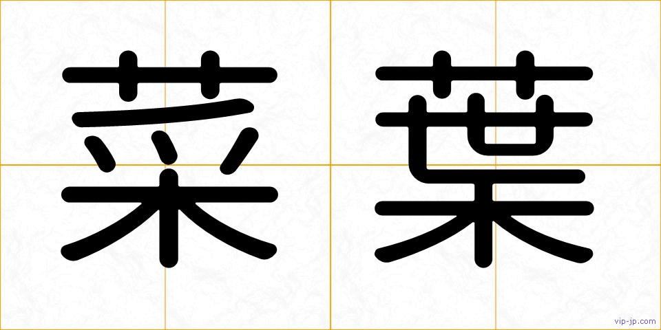菜葉の画像