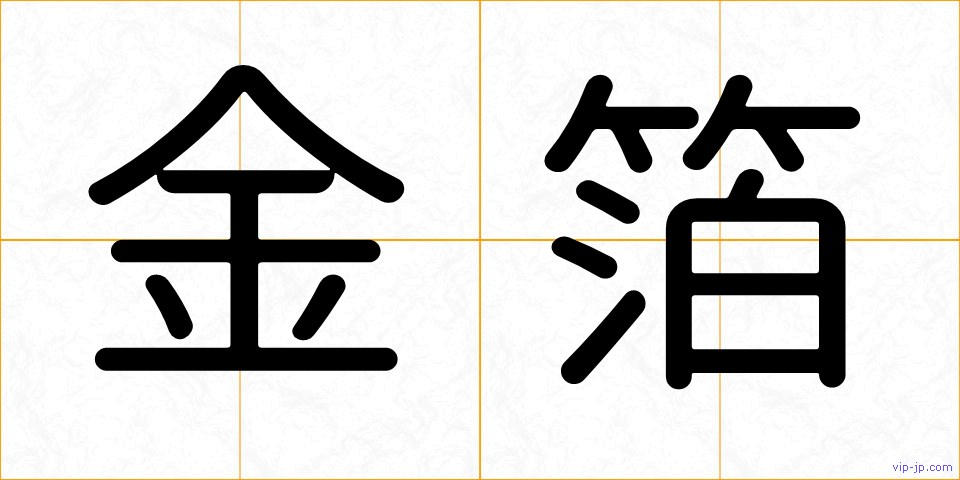 金箔の画像