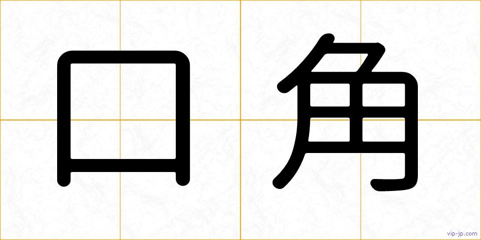 口角の画像