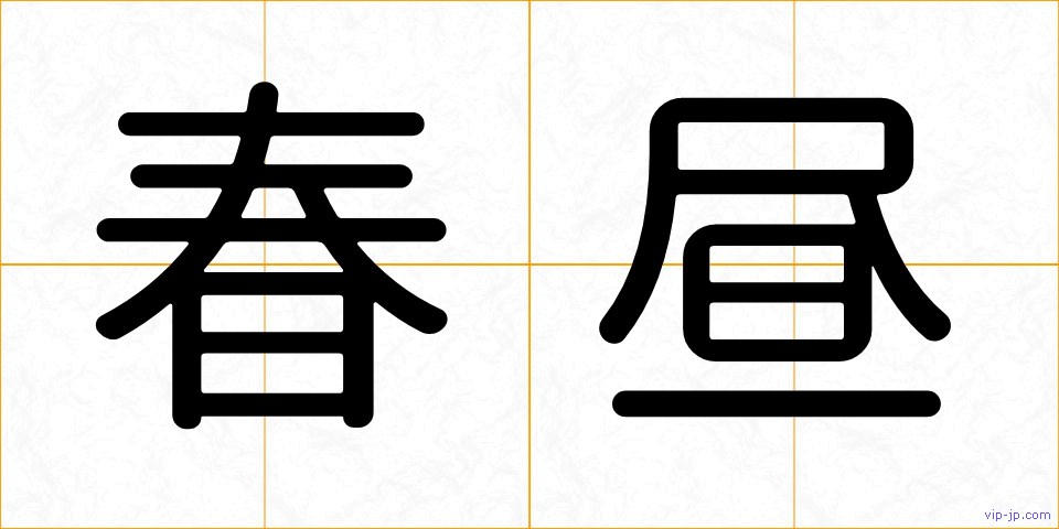 春昼の画像