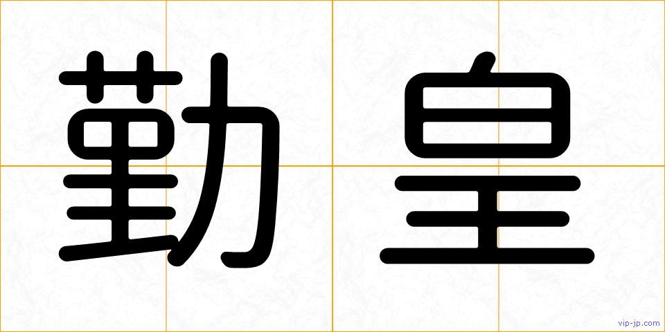 勤皇の画像