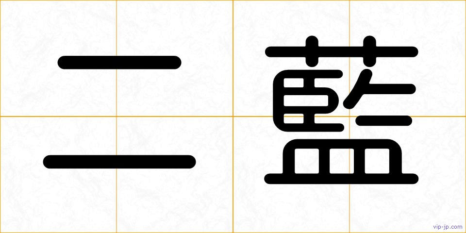 二藍の画像
