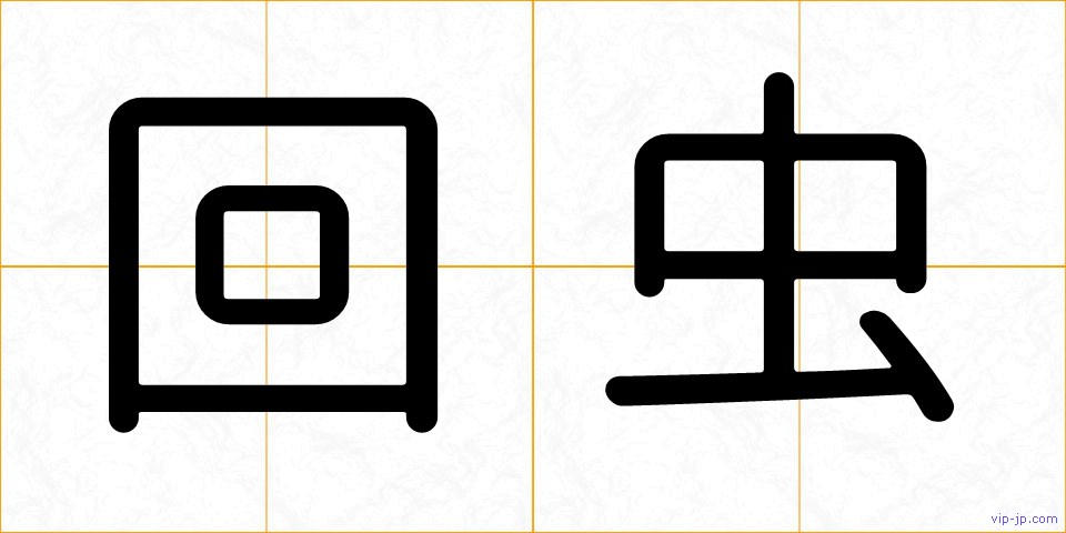 回虫の画像