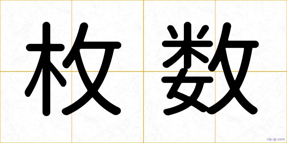 枚数の画像