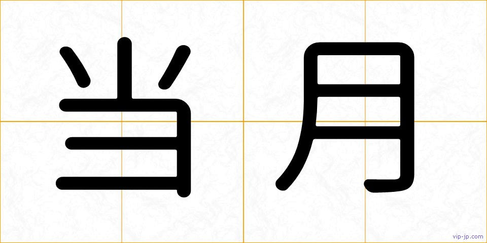 当月の画像