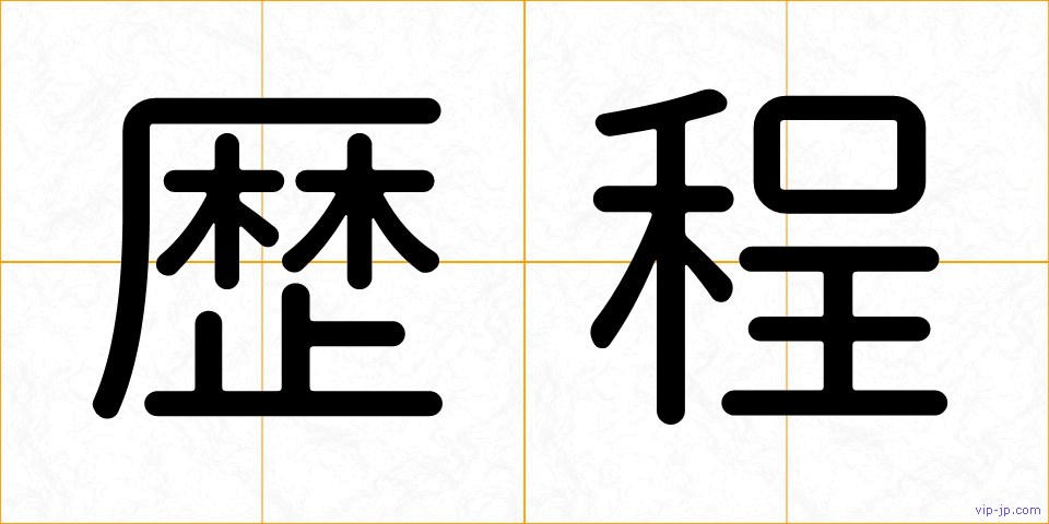 歴程の画像