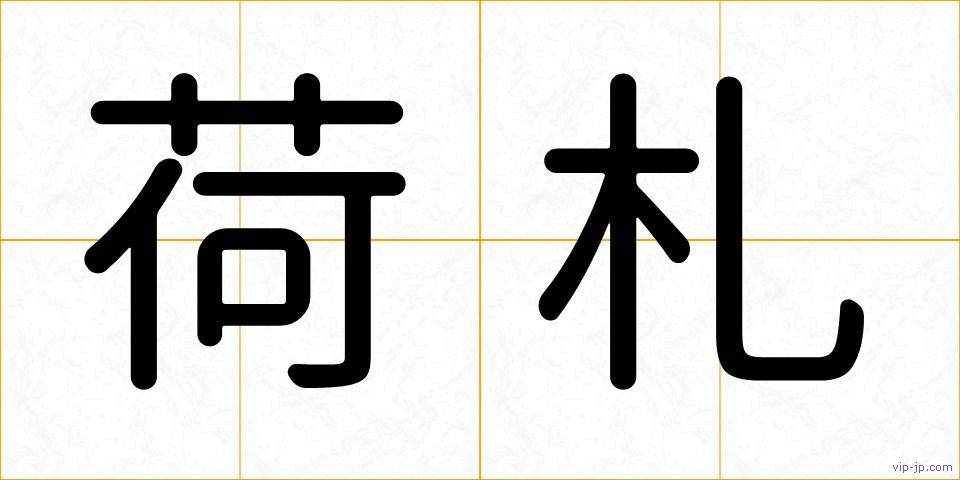 荷札の画像