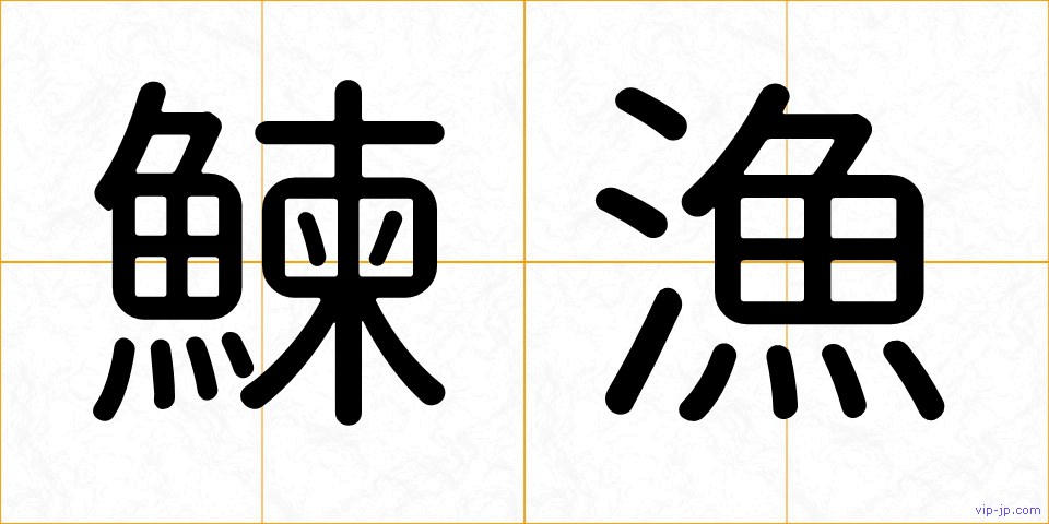 鰊漁の画像