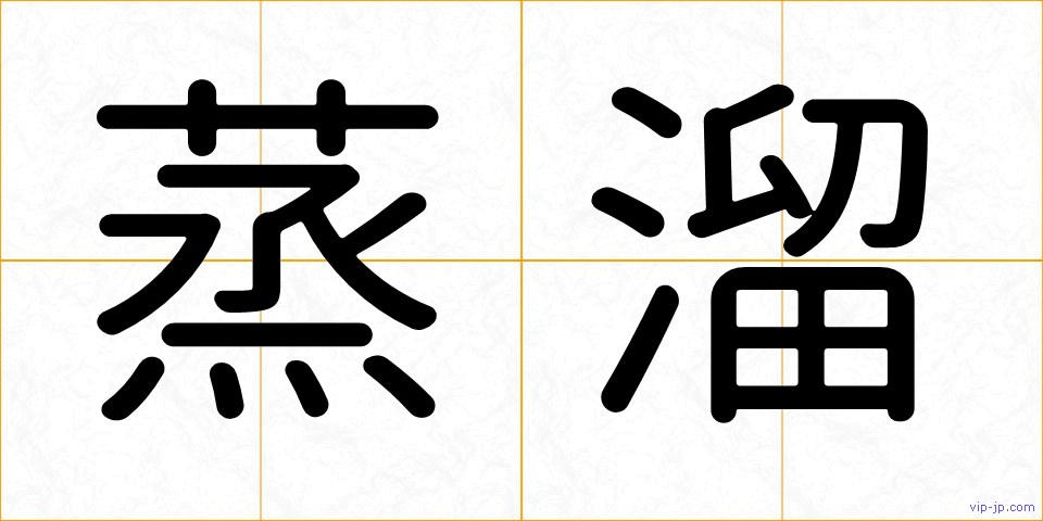 蒸溜の画像