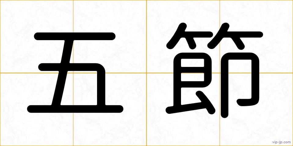 五節の画像