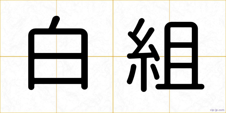 白組の画像
