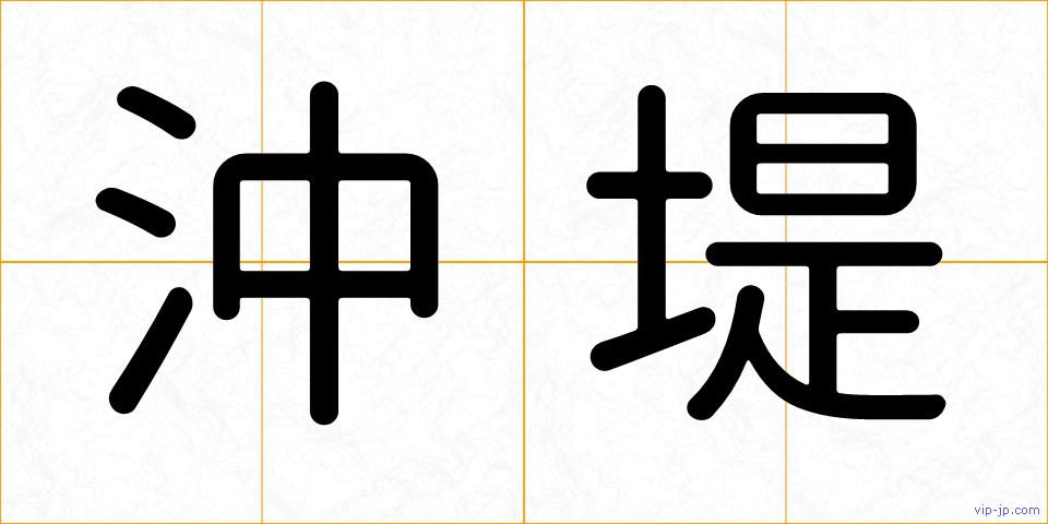 沖堤の画像