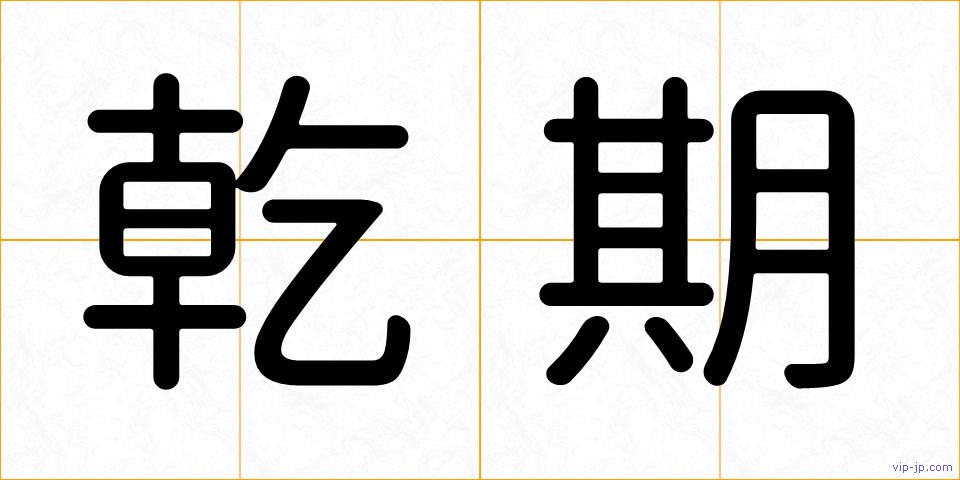 乾期の画像