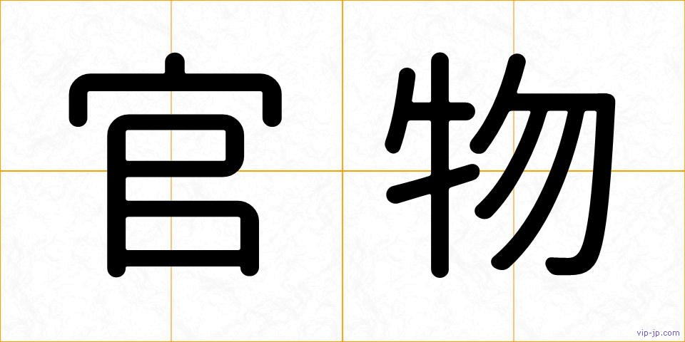 官物の画像