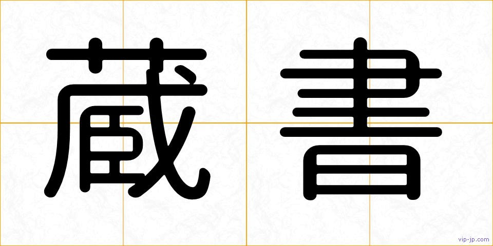 蔵書の画像