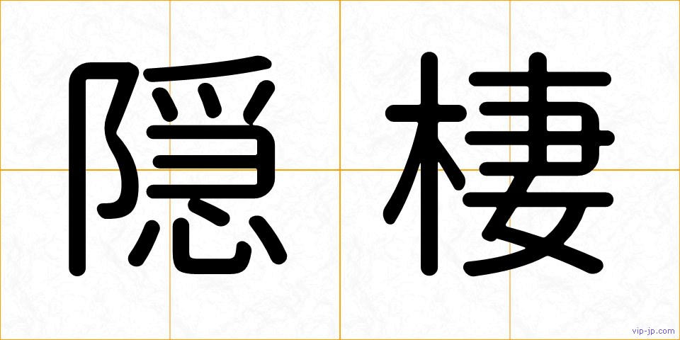 隠棲の画像