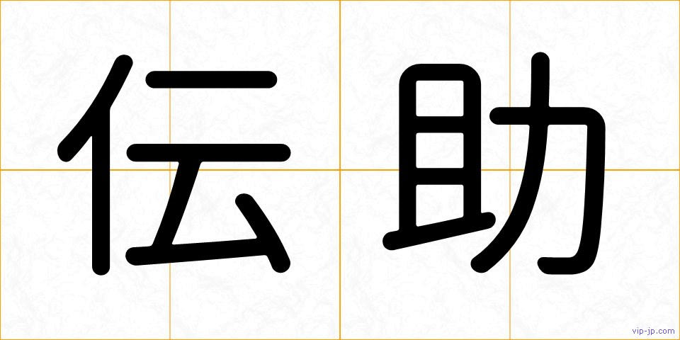 伝助の画像