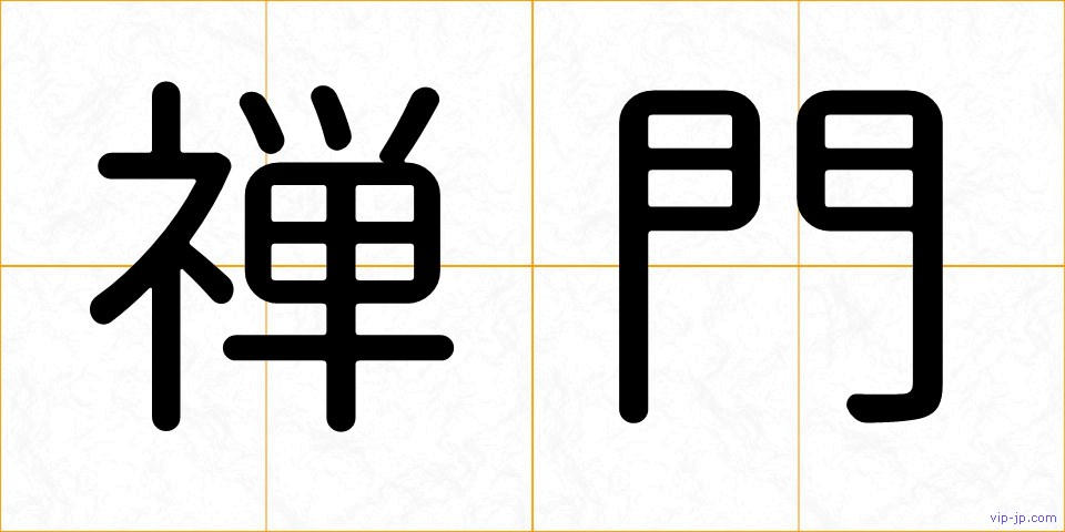 禅門の画像