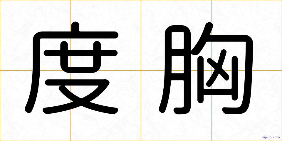 度胸の画像