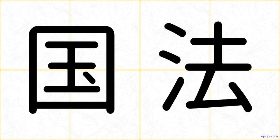 国法の画像
