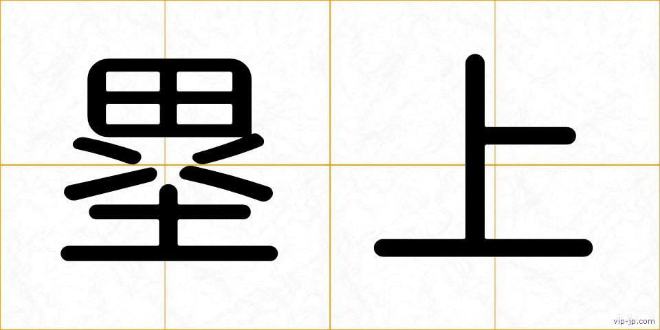 塁上の画像