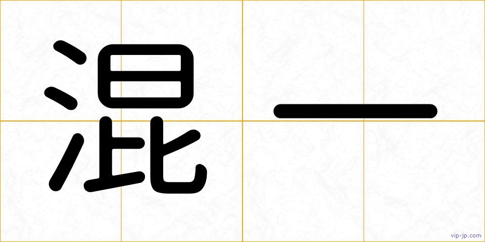 混一の画像