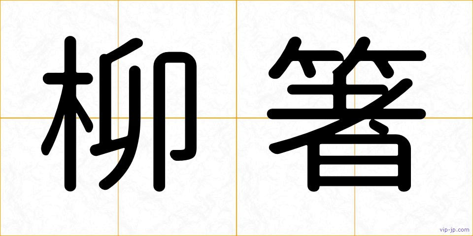 柳箸の画像